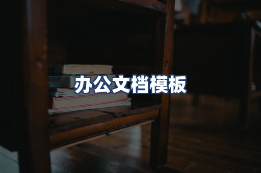 办公文档模板