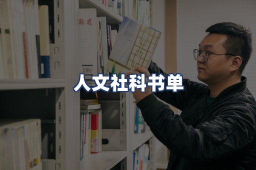 人文社科书单