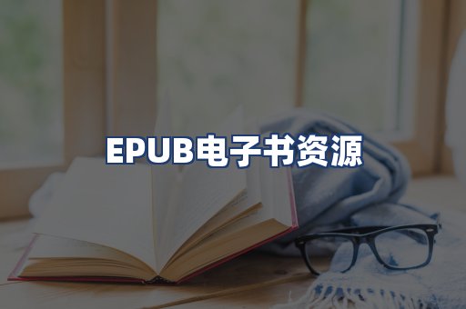 EPUB电子书资源